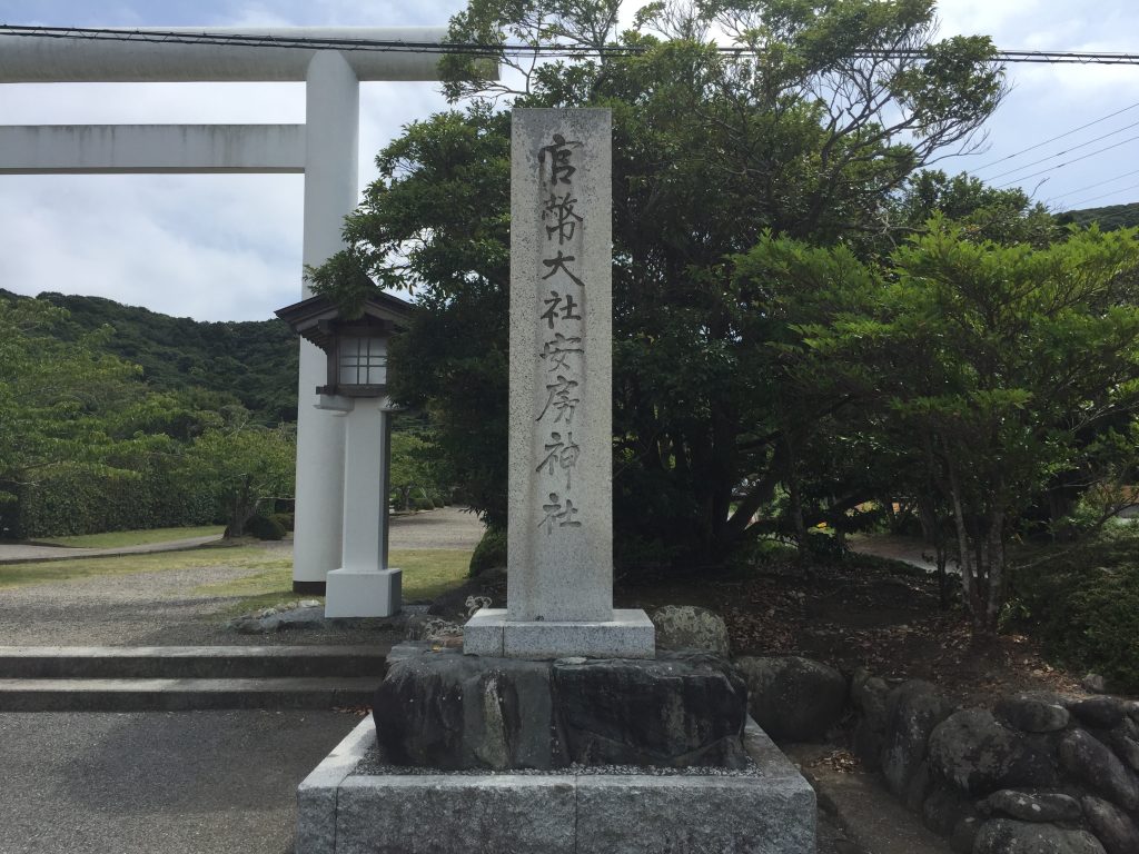 安房神社
